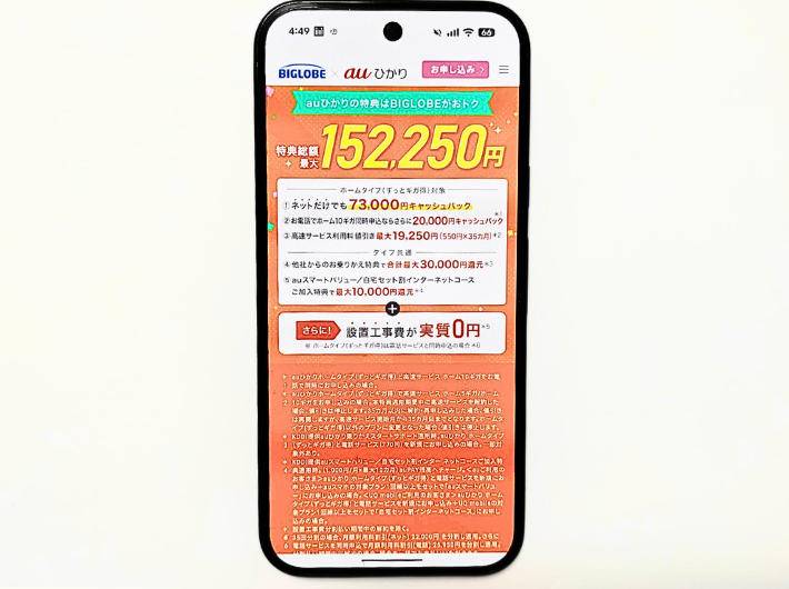 auひかりBIGLOBEキャンペーン