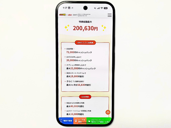 auひかりGMO特典総額