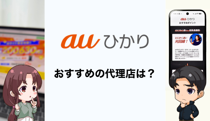 auひかりのおすすめ代理店