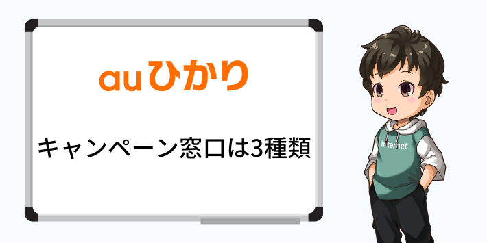 auひかりのキャンペーン窓口は3種類ある