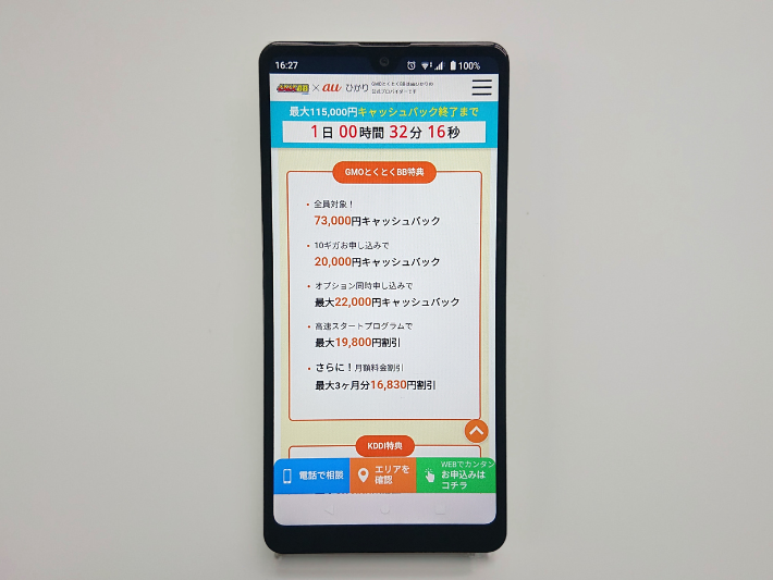 プロバイダ|GMOとくとくBBのキャンペーン
