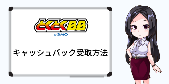 GMOとくとくBBのキャッシュバック受取方法