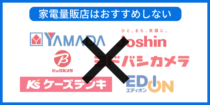 家電量販店のキャンペーンはおすすめしない