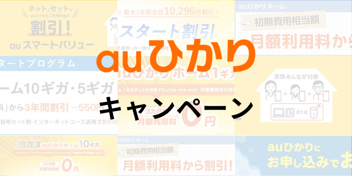 auひかり公式サイトやauショップのキャンペーン