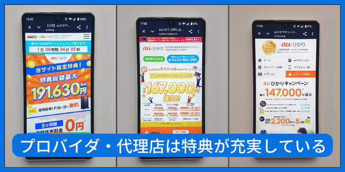 プロバイダや代理店は独自キャンペーンがある