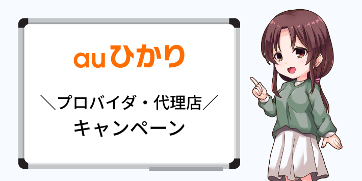 プロバイダや代理店のキャンペーン