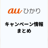 auひかりのキャッシュバック・キャンペーン比較