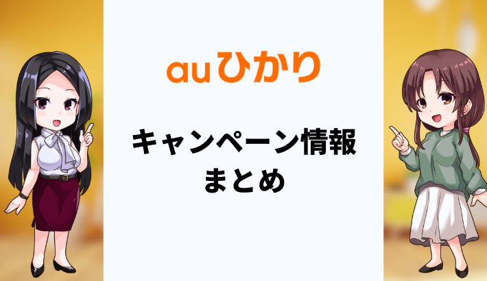 【2025年5月】auひかりのキャンペーンまとめ！どの窓口が一番お得？