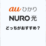 auひかりとNURO光はどっちがおすすめ？料金や速度、10Gプランも比較！