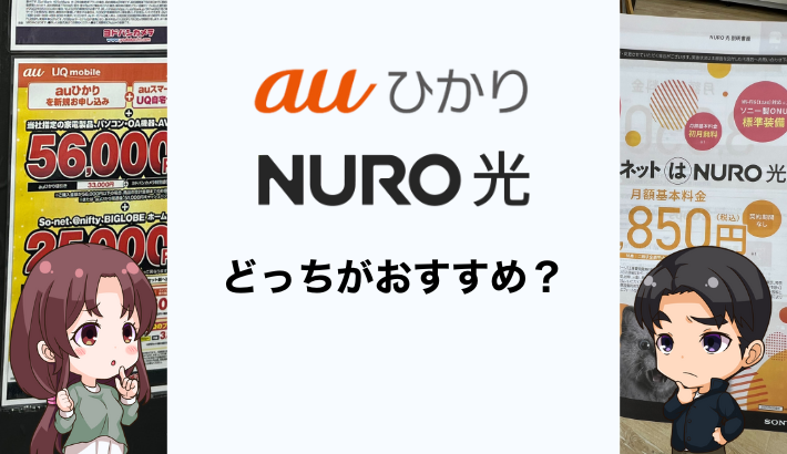 auひかりとNURO光