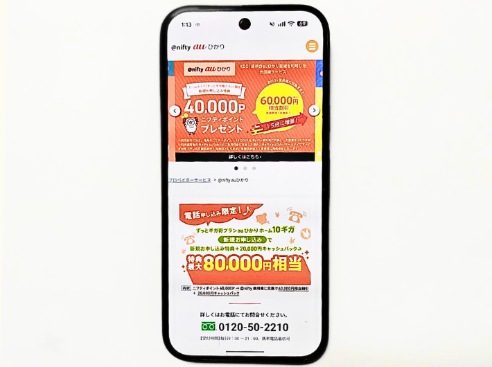 auひかりプロバイダnifty