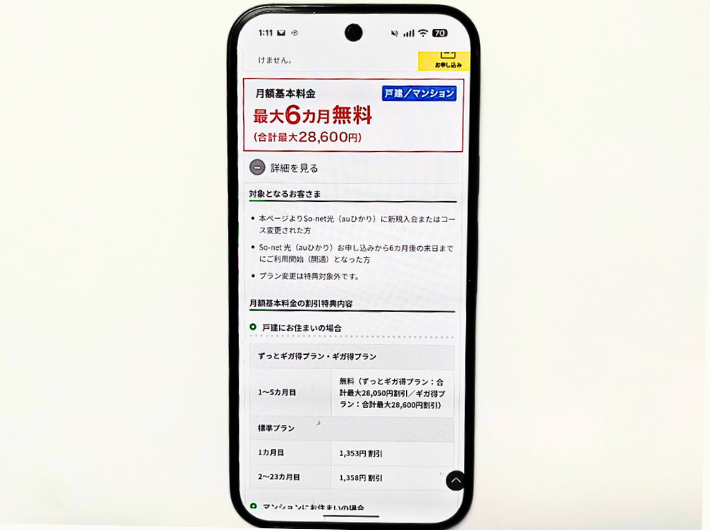 auひかりプロバイダSonet特典