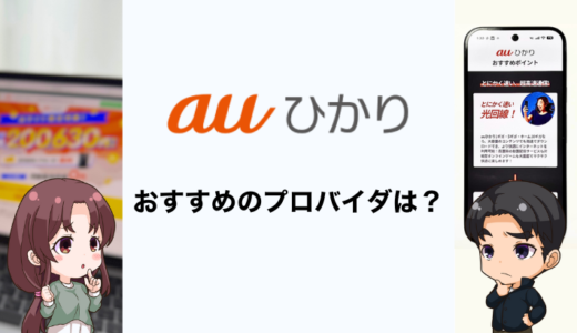 auひかりのおすすめプロバイダを徹底比較！プロバイダの仕組みや確認変更方法まとめ