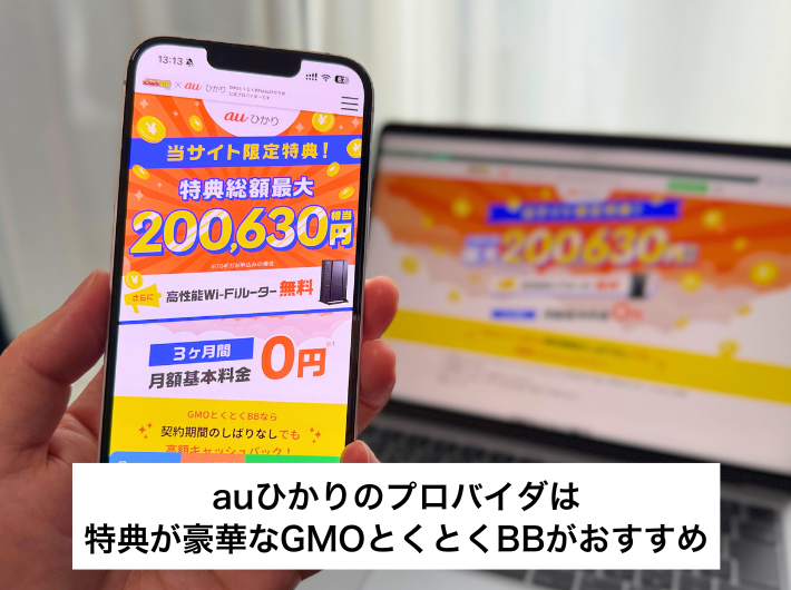 auひかりで一番おすすめのプロバイダはGMOとくとくBB