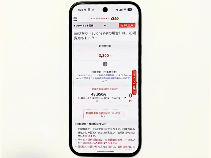 auひかり工事費用