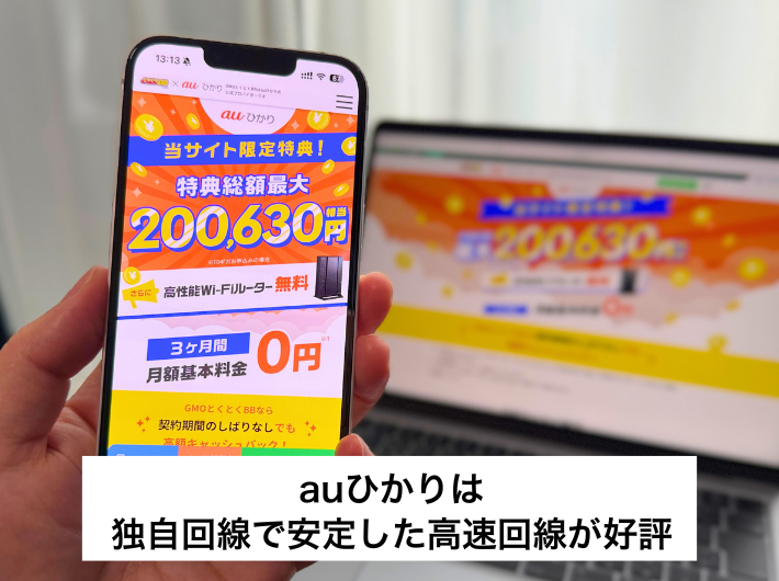 auひかりは独自回線で安定した高速通信がおすすめ