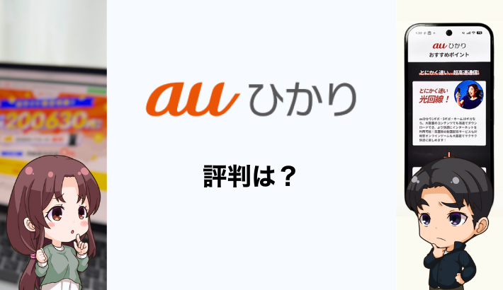 auひかりの評判