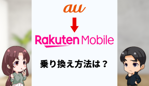 auから楽天モバイルに乗り換える方法は？費用や注意点をくわしく解説