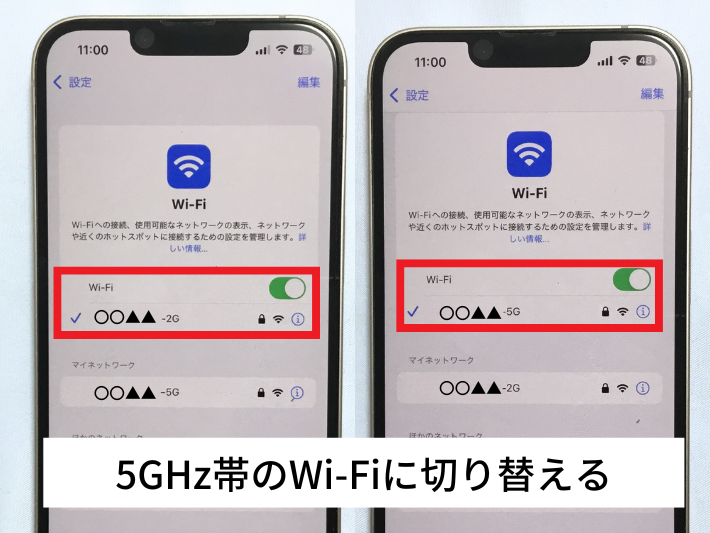 5GHz帯のWi-Fiに切り替える