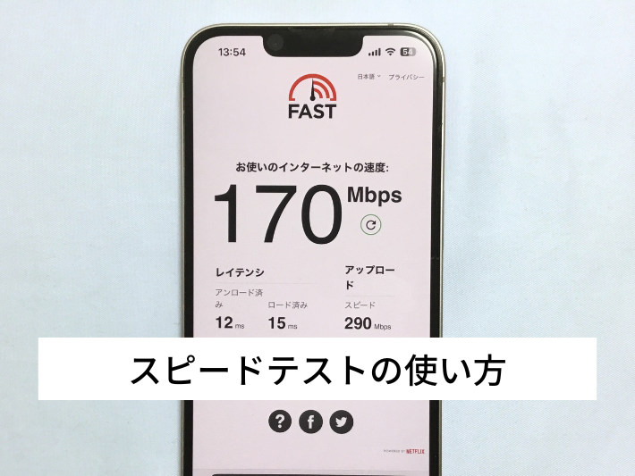 スピードテストの使い方