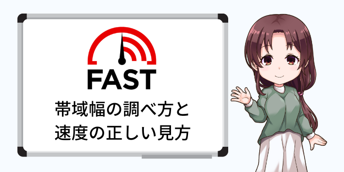 帯域幅の調べ方と速度の正しい見方