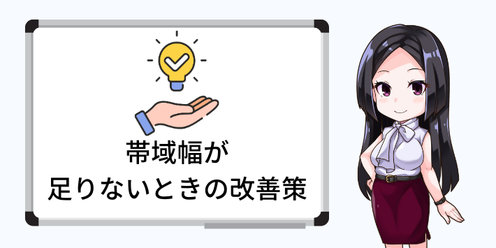 帯域幅が足りないときの改善策