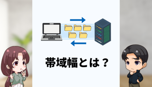 帯域幅とは？ネットが遅い原因と改善法をわかりやすく解説