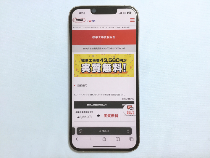 工事費実質無料キャンペーン