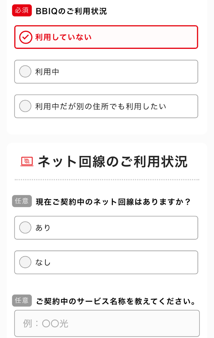 BBIQや他社のネット回線の利用状況を選択する