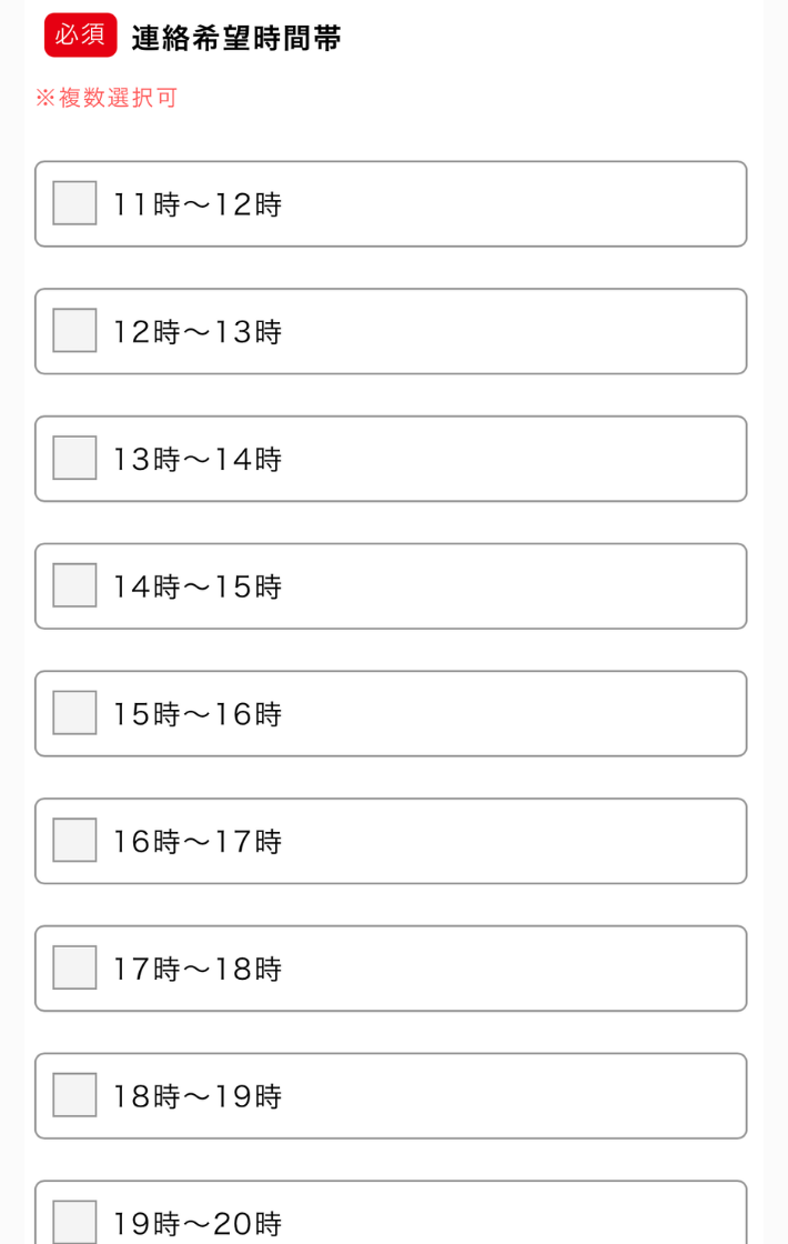 連絡の希望時間や曜日を選ぶ