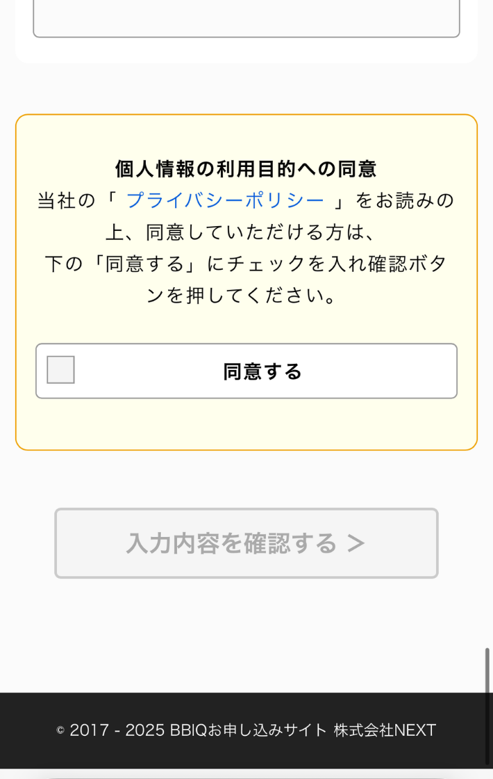 個人情報の取り扱いと入力内容を確認し申し込む