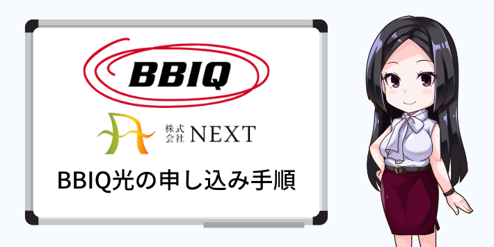 BBIQ光の申し込み手順