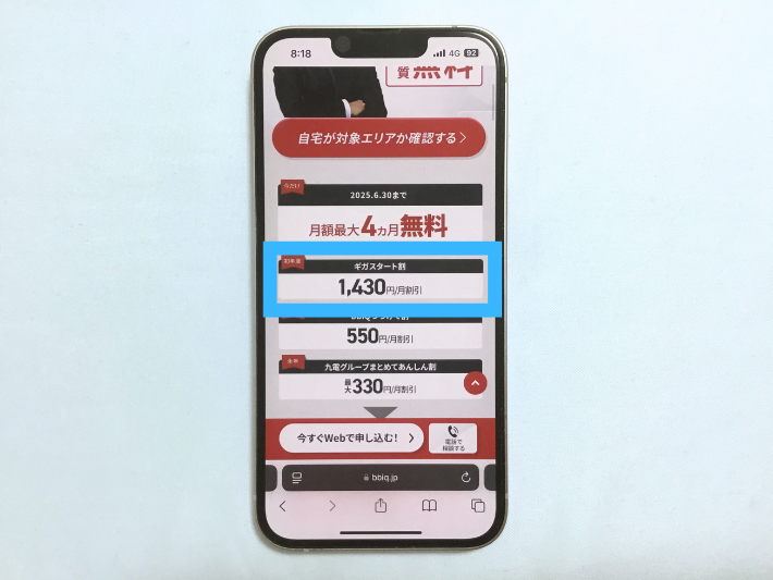 ギガスタート割