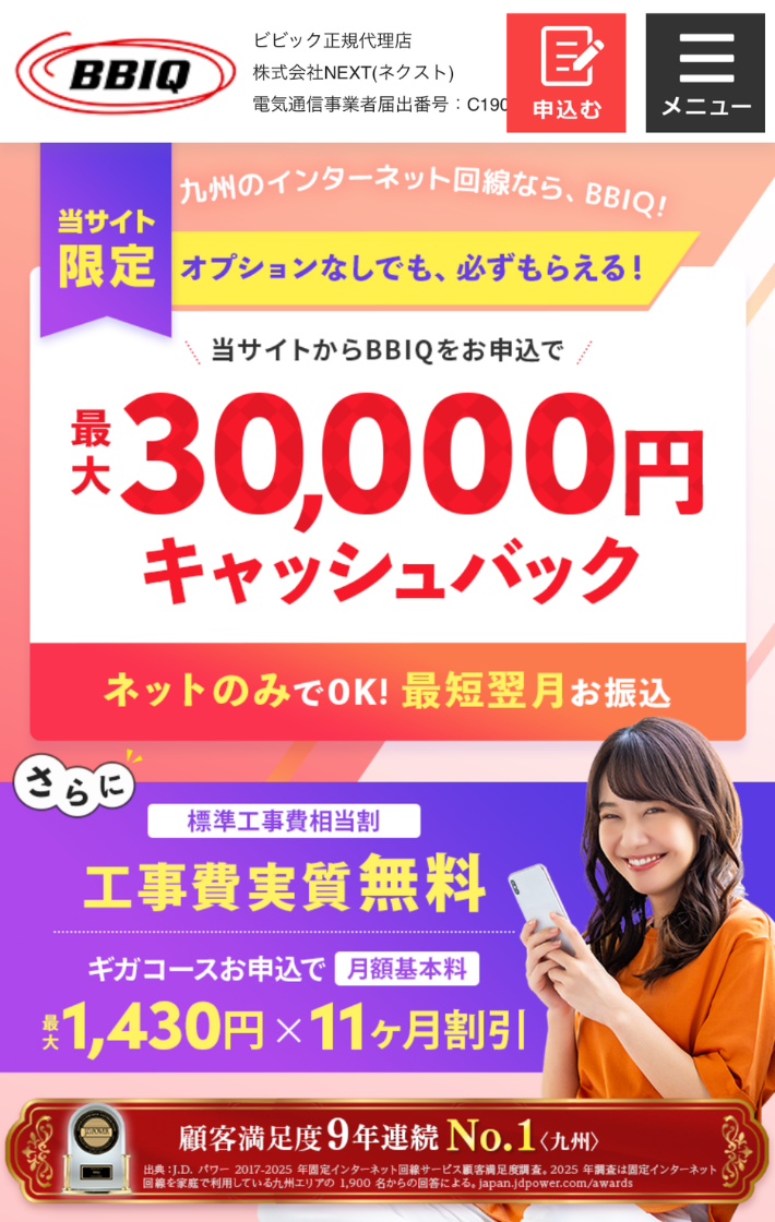代理店NEXTのサイトからBBIQ光を申し込む