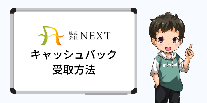 キャッシュバックの受取方法