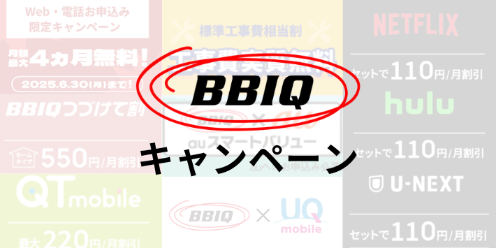 BBIQ光の公式キャンペーン一覧
