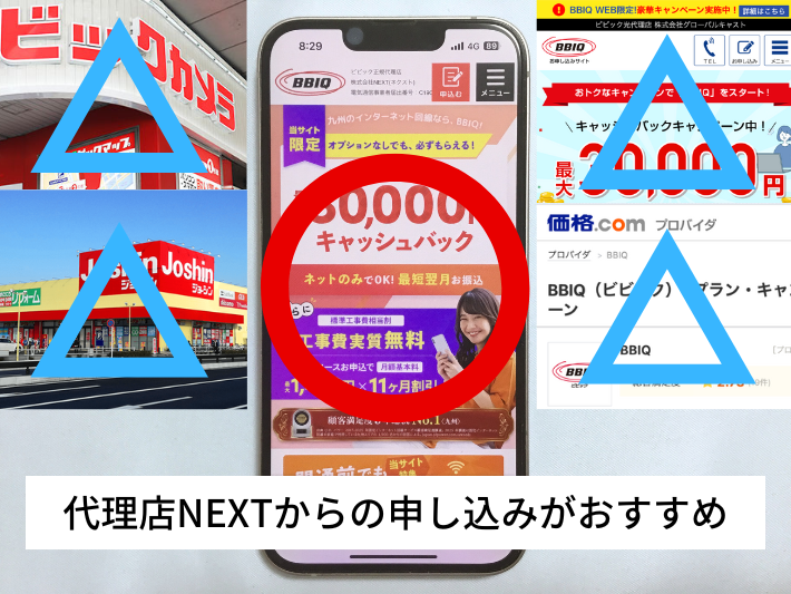 BBIQ光は代理店NEXTからの申し込みがおすすめ