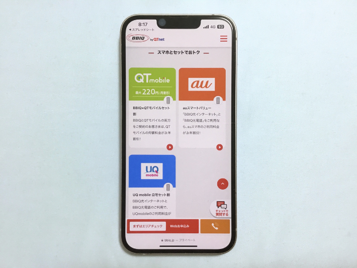 スマホセット割