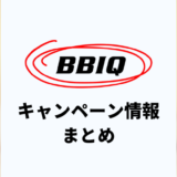 BBIQ光のキャンペーンまとめ！どの窓口が一番お得？