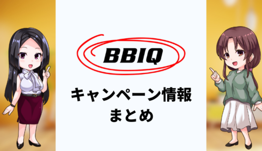 【2025年7月】BBIQ光のキャンペーンまとめ！どの窓口が一番お得？