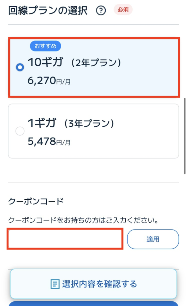 回線プランを選択する