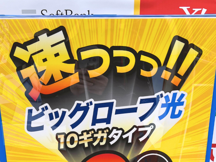 BIGLOBE光10ギガは遅くない