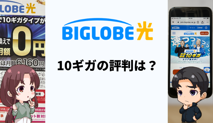 BIGLOBE光10ギガは遅い？実際の速度と評判を解説