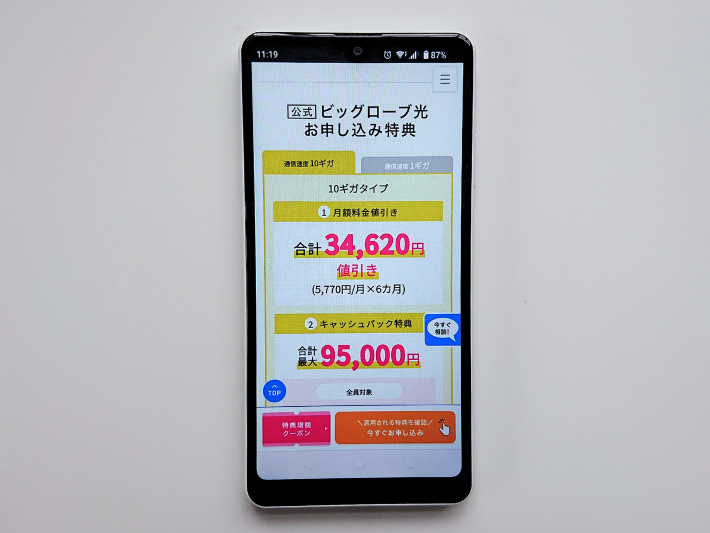 10ギガタイプ6ヵ月間500円キャンペーン