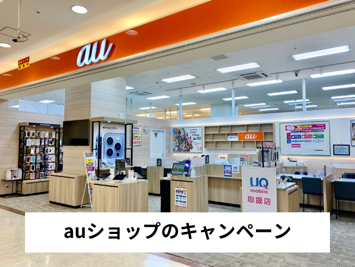 auショップのキャンペーン