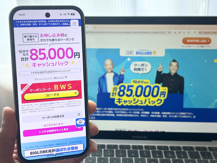 BIGLOBE光はクーポンコードで最大8.5万円キャッシュバック