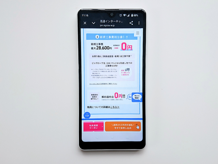 工事費実質0円キャンペーン