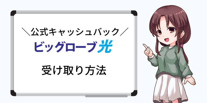 公式サイトのキャッシュバック受取方法