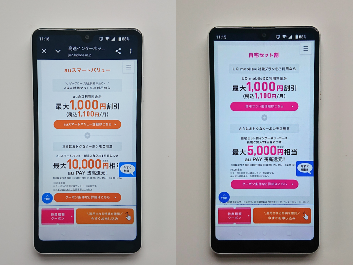 スマホセット割
