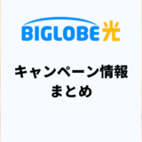 増額クーポンあり！BIGLOBE光のキャンペーン・キャッシュバック比較2025年11月